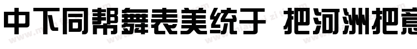 DFHuaZong W5-WINP-BF字体转换